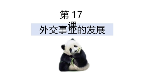《外交事业的发展》PPT优质教学课件