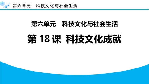 《科学技术的成就》PPT免费课件下载