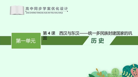 《西汉与东汉——统一多民族封建国家的巩固》PPT优质免费课件