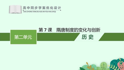 《隋唐制度的变化与创新》PPT免费教学课件下载