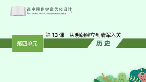 《从明朝建立到清军入关》PPT优秀课件下载