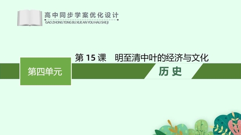 《明至清中叶的经济与文化》PPT精品教学课件