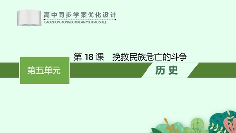 《挽救民族危亡的斗争》PPT精品教学课件