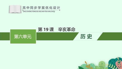 《辛亥革命》PPT精品课件免费下载