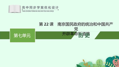 《南京国民政府的统治和中国共产党开辟革命新道路》PPT免费课件下载