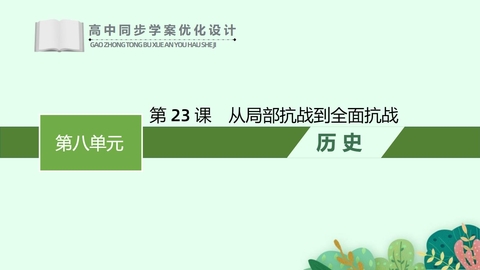 《从局部抗战到全面抗战》PPT精品课件下载