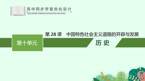 《中国特色社会主义道路的开辟与发展》PPT免费课件下载