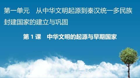 《中华文明的起源与早期国家》PPT免费精品课件
