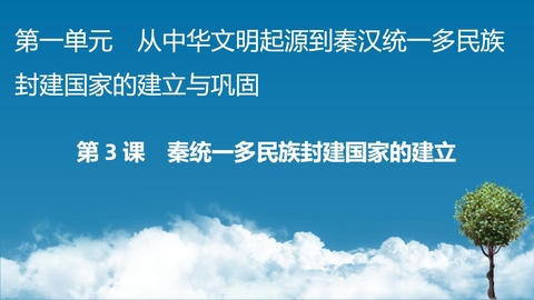 《秦统一多民族封建国家的建立》PPT精品教学课件下载