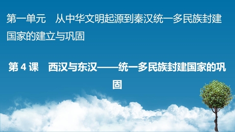 《西汉与东汉——统一多民族封建国家的巩固》PPT优秀免费课件