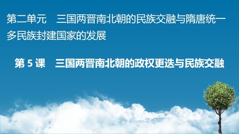 《三国两晋南北朝的政权更迭与民族交融》PPT优秀教学课件