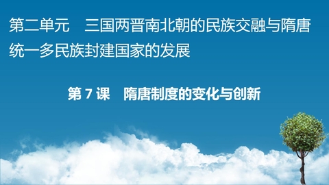 《隋唐制度的变化与创新》PPT精品教学课件下载