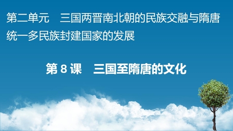 《三国至隋唐五代的文化》PPT优秀教学课件