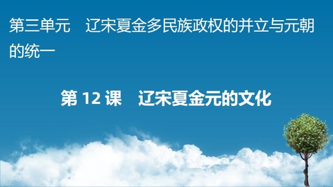 《辽宋夏金元的文化》PPT优质教学课件