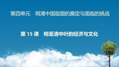 《明至清中叶的经济与文化》PPT优质教学课件