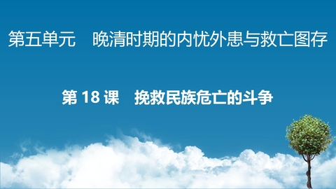 《挽救民族危亡的斗争》PPT优质教学课件