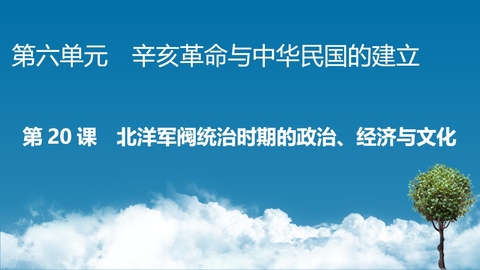 《北洋军阀统治时期的政治、经济与文化》PPT免费优质课件