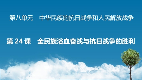 《全民族浴血奋战和抗日战争的胜利》PPT优质课件下载