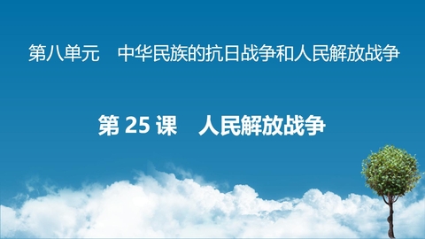 《人民解放战争》PPT优秀课件下载