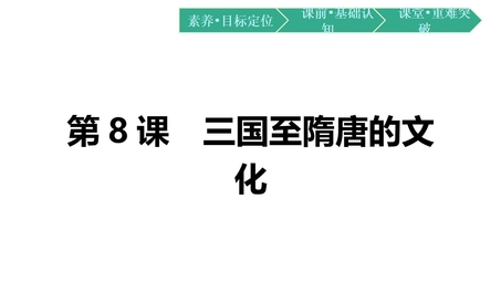 《三国至隋唐五代的文化》PPT免费教学课件下载