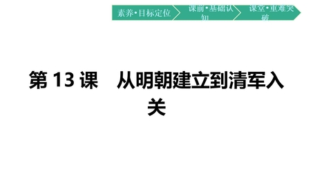 《从明朝建立到清军入关》PPT精品教学课件