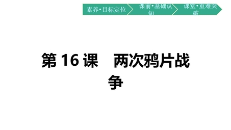 《两次鸦片战争》PPT优质课件下载