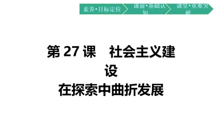 《社会主义建设在探索中曲折发展》PPT优质课件下载