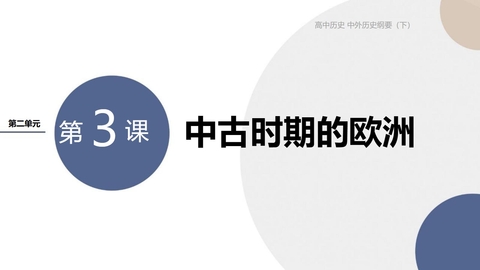 《中古时期的欧洲》PPT免费课件下载
