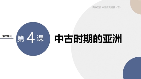 《中古时期的亚洲》PPT优质课件下载