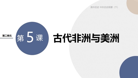 《古代非洲与美洲》PPT精品课件下载