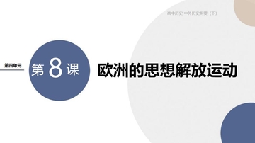 《欧洲的思想解放运动》PPT免费课件下载