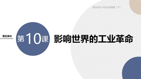 《影响世界的工业革命》PPT教学课件下载