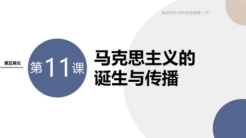 《马克思主义的诞生与传播》PPT教学课件下载