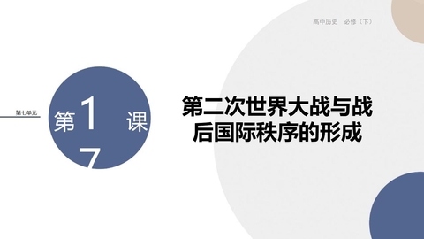 《第二次世界大战与战后国际秩序的形成》PPT优秀课件