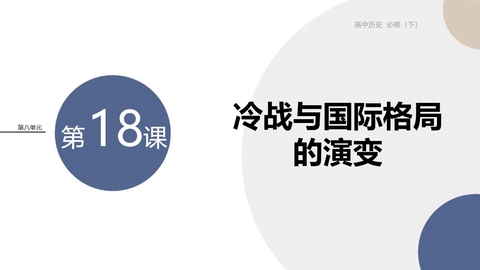 《冷战与国际格局的演变》PPT精品课件