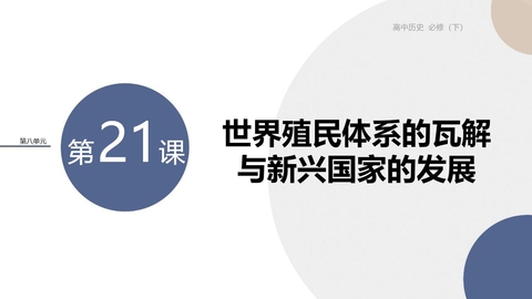 《世界殖民体系的瓦解与新兴国家的发展》PPT免费课件下载