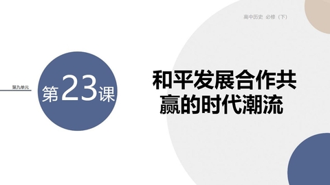 《和平发展合作共赢的时代潮流》PPT优秀课件