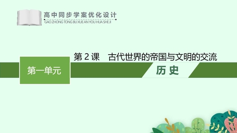 《古代世界的帝国与文明的交流》PPT优质教学课件下载