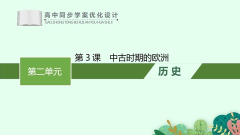 《中古时期的欧洲》PPT优质课件下载