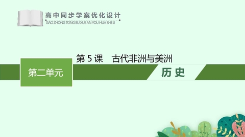 《古代非洲与美洲》PPT优质课件下载