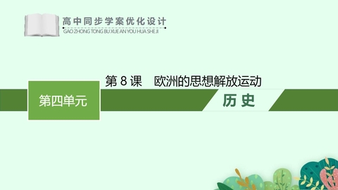 《欧洲的思想解放运动》PPT精品课件下载