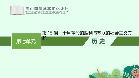 《十月革命的胜利与苏联的社会主义实践》PPT免费课件下载