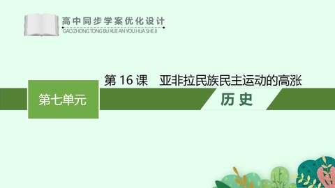 《亚非拉民族民主运动的高涨》PPT免费课件下载