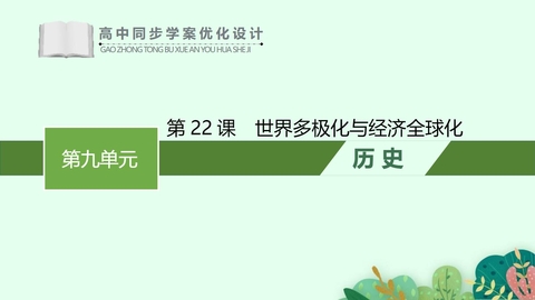 《世界多极化与经济全球化》PPT教学课件下载