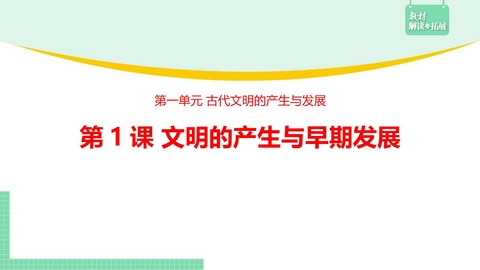 《文明的产生与早期发展》PPT优秀课件下载