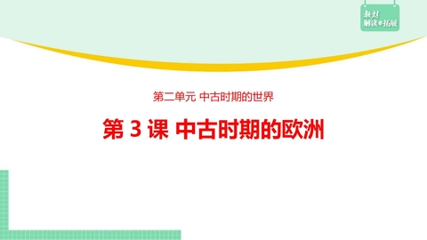 《中古时期的欧洲》PPT优秀课件下载