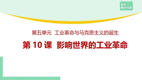 《影响世界的工业革命》PPT优秀课件下载