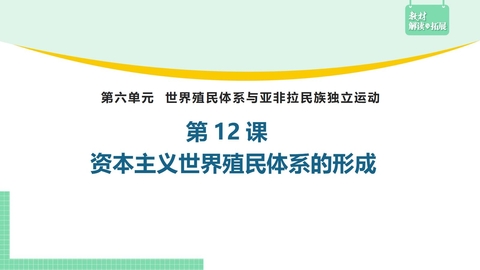 《资本主义世界殖民体系的形成》PPT优秀课件下载