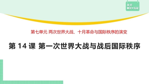 《第一次世界大战与战后国际秩序》PPT精品课件下载
