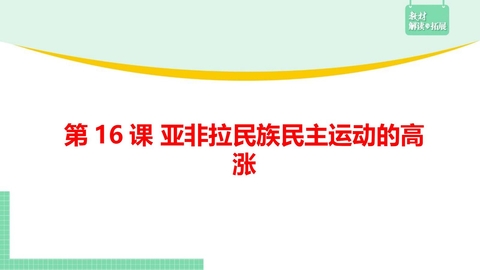 《亚非拉民族民主运动的高涨》PPT精品课件下载